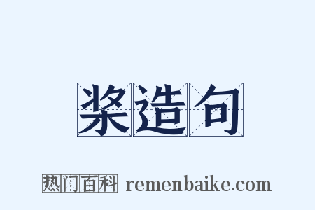 桨造句是什么意思的图片